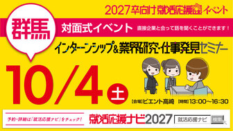 インターンシップ＆業界研究・仕事発見セミナー