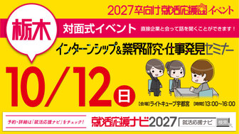 インターンシップ＆業界研究・仕事発見セミナー