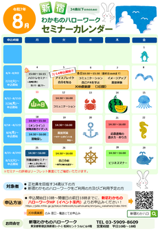 セミナー　新宿わかものハローワーク