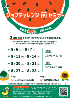 ジョブチャレンジ前セミナー　ジョブカフェこうち