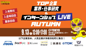 TOP企業 業界研究＆インターンシップLIVE