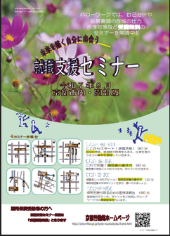 【京都市内・園部】就職支援セミナー　京都労働局