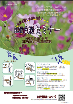 【京都北部】就職支援セミナー 　京都労働局