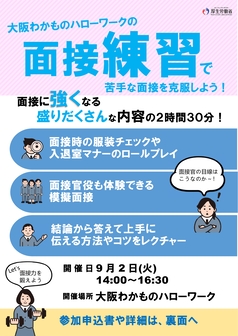 面接練習セミナー　大阪わかものハローワーク