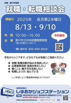 就職・転職相談会　しずおかジョブステーション