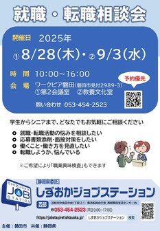 就職・転職相談会　しずおかジョブステーション