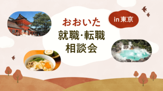 おおいた就職・転職相談会