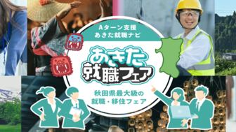 あきた就職フェア