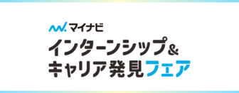 インターンシップ＆キャリア発見フェア＜マイナビ＞