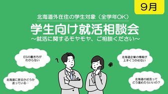 学生向け就活相談会　札幌UI就職ナビ