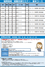 【福岡労働局主催】就職支援セミナー　福岡地域