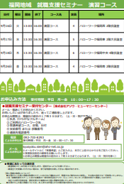 【福岡労働局主催】就職支援セミナー　福岡地域
