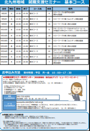 【福岡労働局主催】就職支援セミナー　北九州地域