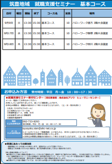 【福岡労働局主催】就職支援セミナー　筑豊地域