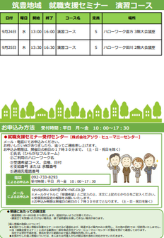 【福岡労働局主催】就職支援セミナー　筑豊地域