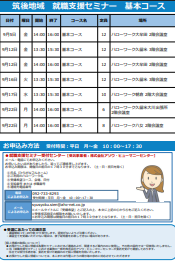 【福岡労働局主催】就職支援セミナー　筑後地域