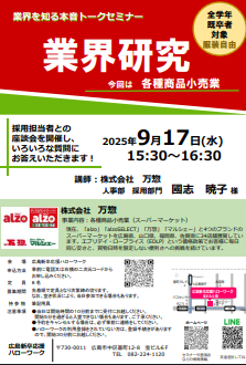 業界を知る本音トークセミナー　広島新卒応援ハローワーク