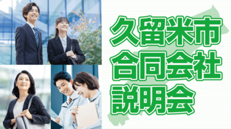 久留米市合同会社説明会