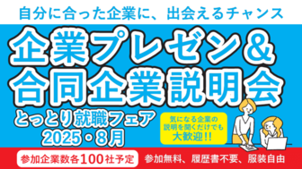 とっとり就職フェア2025