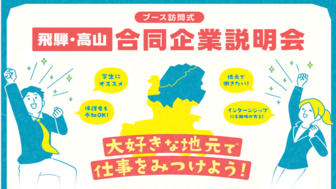 飛騨・高山合同企業説明会