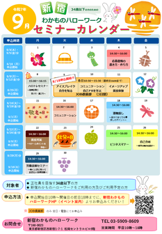 セミナー　新宿わかものハローワーク