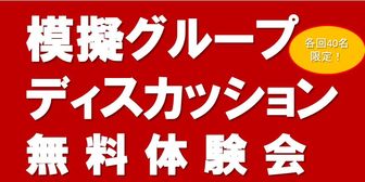 模擬グループディスカッション　あさがくナビ