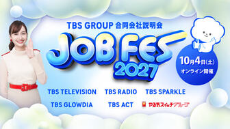 TBSグループ合同会社説明会『JOB FES 2027』