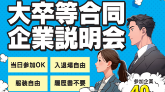 大卒等合同企業説明会　福岡県