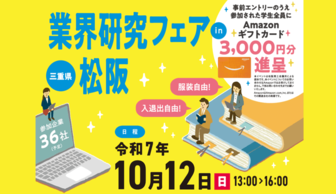 業界研究フェア in 松阪
