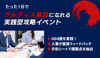 たった1日でグループディスカッションが完璧に！GD対策イベント@名古屋