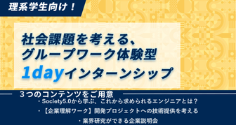 【理系学生向け】業界大手主催！社会課題を考える1dayインターンシップ