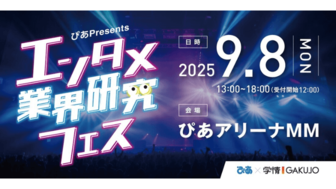 エンタメ業界研究フェス［神奈川：9/8(月)］