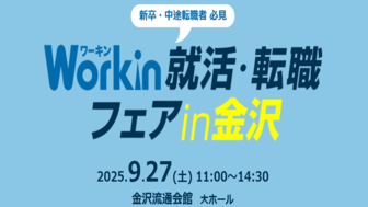 Workin就活・転職フェア　in金沢