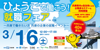 ひょうごで働こう！就職フェア