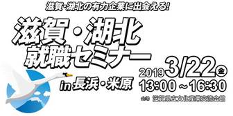 滋賀・湖北就職セミナー