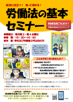労働法の基本セミナー　新潟新卒応援ハローワーク