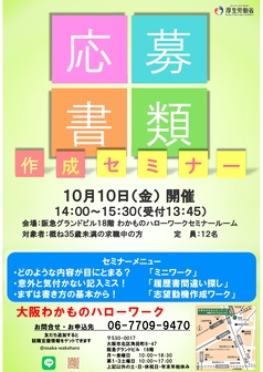 応募書類作成セミナー　大阪わかものハローワーク