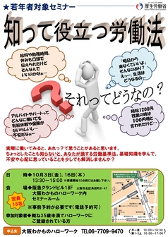 知って役立つ労働法　大阪わかものハローワーク