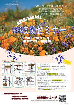 【京都市内・園部】就職支援セミナー　京都労働局