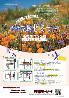 【京都南部】就職支援セミナー　京都労働局