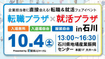 転職プラザ×就活プラザ in 石川