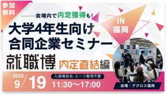 就職博 内定直結編 福岡