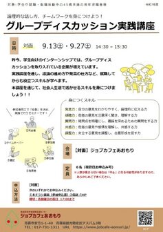 グループディスカッション基礎・実践講座　ジョブカフェあおもり