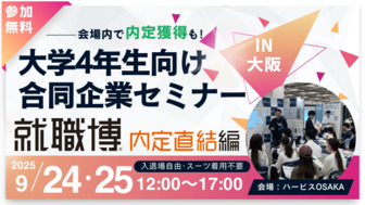 就職博 内定直結編 大阪