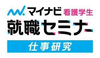 マイナビ看護学生就職セミナー【仕事研究】