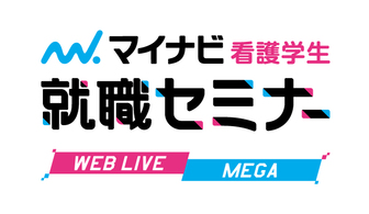 看護学生就職セミナー WEB LIVE MEGA