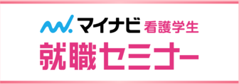 マイナビ看護学生就職セミナー