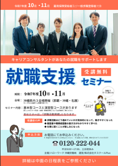 就職支援セミナー　沖縄労働局