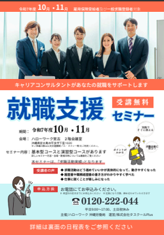 就職支援セミナー　沖縄労働局