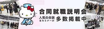 合同就職説明会　ナース専科就職ナビ